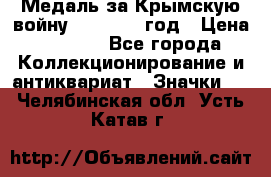 Медаль за Крымскую войну 1853-1856 год › Цена ­ 1 500 - Все города Коллекционирование и антиквариат » Значки   . Челябинская обл.,Усть-Катав г.